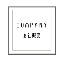 会社概要　1